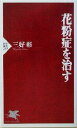 【中古】 花粉症を治す PHP新書/三好彰(著者)