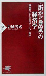 【中古】 “街かど景気”の経済学 新観測システム「景気ウォッチャー調査」 PHP新書／岩城秀裕(著者)