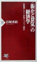 【中古】 “街かど景気”の経済学 新観測システム「景気ウォッチャー調査」 PHP新書/岩城秀裕(著者)