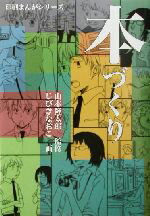 【中古】 本づくり 印刷まんがシリ