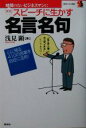 【中古】 新版 スピーチに生かす名言名句 創元ビジネス双書/浅見顕【著】