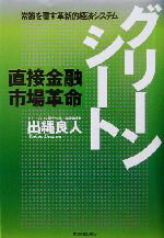 【中古】 グリーンシート 直接金融市場革命／出縄良人(著者)