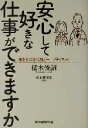 【中古】 安心して好きな仕事ができますか 働き方の多様性とセーフティネット／橘木俊詔(著者)