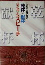 【中古】 このまま使える乾杯・献杯らくらくスピーチ このまま使える!!/岡長彦(著者)