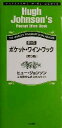 【中古】 ポケット・ワイン・ブック 最新版/ヒュージョンソン(著者),辻静雄料理教育研究所(訳者)