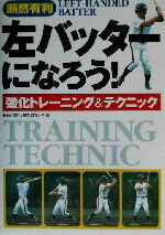 【中古】 左バッターになろう！ 強化トレーニング＆テクニック／新日本石油野球部