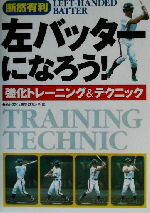 【中古】 左バッターになろう! 強化トレーニング&テクニック/新日本石油野球部