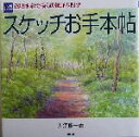 【中古】 スケッチお手本帖・いい日スケッチ 透明水彩で描く武蔵野の四季／大須賀一雄(著者)