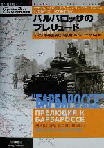 【中古】 バルバロッサのプレリュード ドイツ軍奇襲成功の裏面・もうひとつの史実 独ソ戦車戦シリーズ2／マクシムコロミーエツ(著者),ミハイルマカーロフ(著者),小松徳仁(訳者),斎木伸生