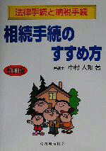中村人知(著者)販売会社/発売会社：税務経理協会/ 発売年月日：2003/08/01JAN：9784419042912