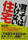 【中古】 プロが教える買ってはいけない住宅/加治将一(著者)