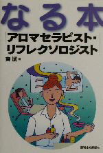 【中古】 なる本　アロマセラピス