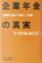 【中古】 企業年金の真実 超高齢社会の「勝者」と「敗者」/格付投資情報センター「年金情報」編集部(編者)