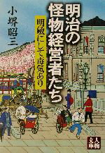 【中古】 明治の怪物経営者たち 明敏にして毒気あり 人物文庫/小堺昭三(著者)
