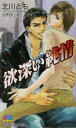 【中古】 欲深い純情 GENKI　NOVELS／北川とも(著者)