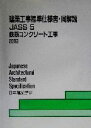 【中古】 建築工事標準仕様書 同解説 JASS5 第12版 鉄筋コンクリート工事／日本建築学会(編者)