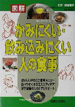 【中古】 図解　かみにくい・飲み込みにくい人の食事 図解／主婦と生活社(編者),藤谷順子(その他)