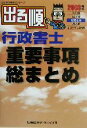 【中古】 出る順行政書士　重要事項総まとめ(2003年版) 出る順行政書士シリーズ／東京リーガルマインドLEC総合研究所行政書士試験部(著者)