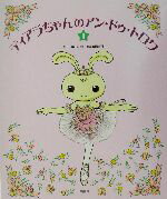 【中古】 ティアラちゃんのアン・ドゥ・トロワ(1)／しめのゆき(著者),小野恵理