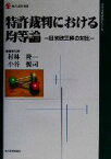 【中古】 特許裁判における均等論 日米欧三極の対比 現代産業選書　経済産業史研究シリーズ／村林隆一(著者),小谷悦司(著者)