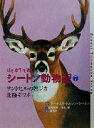  はじめてであうシートン動物記(7) サンドヒルの牡ジカ・北極ギツネ／アーネスト・トンプソン・シートン(著者),前川康男(著者),清水勝,富田京一