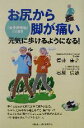 【中古】 お尻から脚が痛い『坐骨神経痛』の治療法 元気に歩けるようになる！／福井康之(著者),石原信雄(著者)