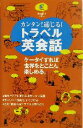 【中古】 カンタン!通じる!トラベル英会話/ジオス教材開発研究室(編者)