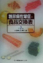 【中古】 糖尿病性腎症の食品交換表／日本糖尿病学会(著者)