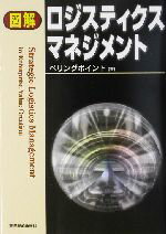 ベリングポイント(著者)販売会社/発売会社：東洋経済新報社/ 発売年月日：2003/07/10JAN：9784492092149