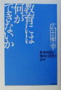 【中古】 教育には何ができないか 教育神話の解体と再生の試み／広田照幸(著者)