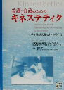 【中古】 看護・介護のためのキネステティク 上手な「接触と動き」による介助／フランクハッチ(著者),レニーマイエッタ(著者),スザンネシュミット(著者),沢口裕二(訳者)