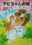 【中古】 チビちゃんの桜/山崎香織(著者),高橋貞二 220円