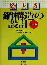 【中古】 絵とき　鋼構造の設計／田島富男(著者),徳山昭(著者),粟津清蔵