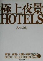 【中古】 極上夜景HOTELS／丸々もとお(著者)