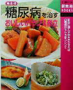 【中古】 完全版　糖尿病を治すおいしいバランス献立 主婦の友新実用BOOKS／主婦の友社(編者),金沢良枝..