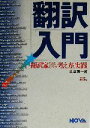  翻訳入門 翻訳家になるための考え方と実践／辻谷真一郎(著者)