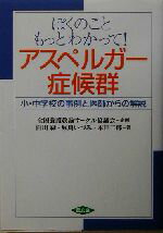  ぼくのこともっとわかって！アスペルガー症候群 小・中学校の事例と医師からの解説 健康双書全養サシリーズ／白川緑(著者),堀川いづみ(著者),本田二郎(著者),全国養護教諭サークル協議会