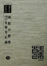 【中古】 朝鮮の群衆／在韓苦心録　明治廿七八年　復刻版 韓国併合史研究資料39／朝鮮総督府(著者),杉村濬(著者)