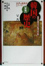 【中古】 新版 韓国の歴史 国定韓国高等学校歴史教科書 世界の教科書シリーズ1/大槻健(訳者),君島和彦(訳者),申奎燮(訳者)