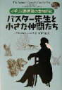 【中古】 バスター先生と小さな仲間たち イギリス獣医師の動物日記／バスターロイド・ジョーンズ(著者),坂本徹也(訳者)