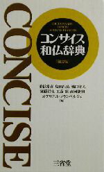 【中古】 コンサイス和仏辞典／重信常喜(編者),島田昌治(編者),橋口守人(編者),須藤哲生(編者),工藤進(編者),山岡捷…