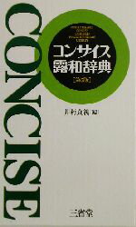 【中古】 コンサイス露和辞典／井桁貞義(編者)