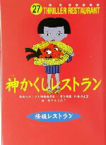 【中古】 神かくしレストラン 怪談レストラン27／松谷みよ子(編者),かとうくみこ 【中古】afb