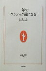 【中古】 一年でクラシック通になる 生活人新書／山本一太(著者)