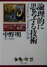 【中古】 論理的に思考する技術 みるみる企画力が高まる「アウトライン発想法」 PHP文庫／中野明(著者)