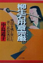 【中古】 柳生石舟斎宗厳 戦国を戦い抜いた柳生新陰流の祖 PHP文庫/中島道子(著者)
