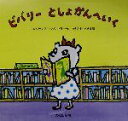 【中古】 ビバリーとしょかんへいく／アレクサンダー・スタッドラー(著者),まえざわあきえ(訳者)