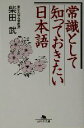 【中古】 常識として知っておきたい日本語 幻冬舎文庫/柴田武(著者)