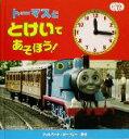 【中古】 トーマスととけいであそぼう！ きかんしゃトーマスとなかまたち／ウィルバート・オードリー(著者)