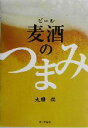 【中古】 麦酒のつまみ／太田潤(著者)